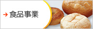 食品事業
