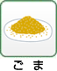 ごま