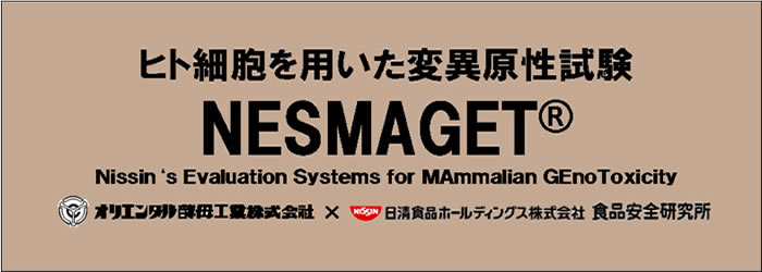 NESMAGET | バイオ事業 | オリエンタル酵母工業株式会社