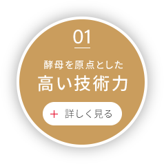 酵母を原点とした高い技術力