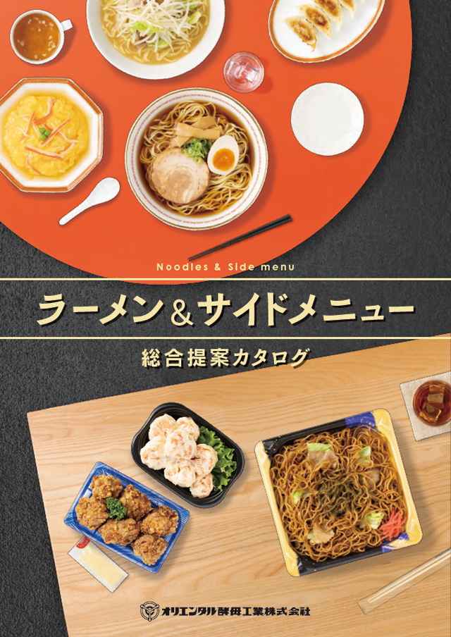 ラーメン&サイドメニュー総合提案カタログ