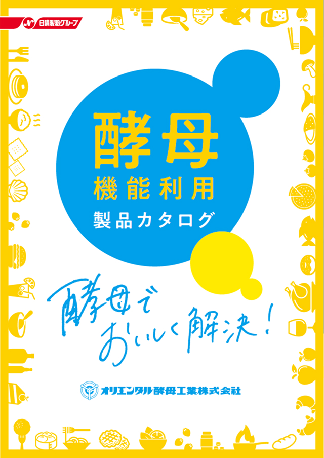 酵母機能利用製品カタログ