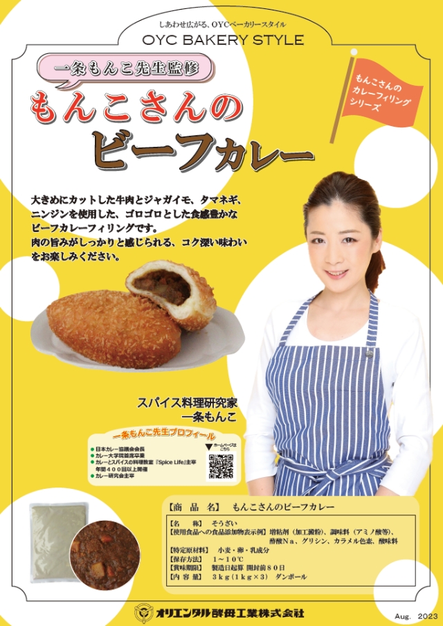 一条もんこ先生監修 もんこさんのビーフカレー