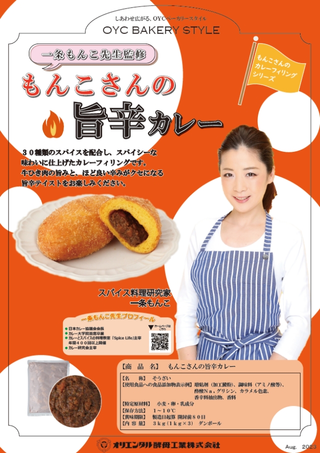 一条もんこ先生監修 もんこさんの旨辛カレー