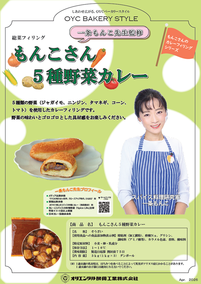 一条もんこ先生監修 もんこさん国産野菜カレー