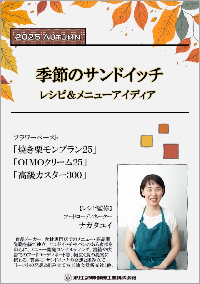 ナガタユイさん監修　季節のサンドイッチ【秋】レシピ＆メニューアイディア