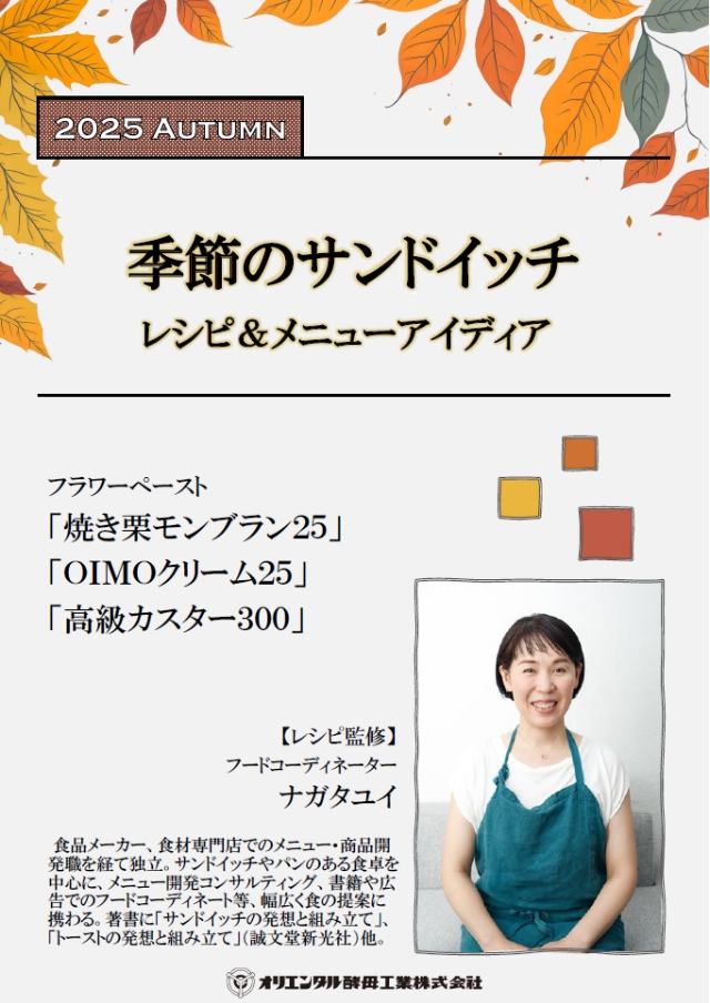 ナガタユイさん監修　季節のサンドイッチ【秋】レシピ＆メニューアイディア