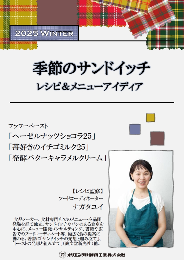 ナガタユイさん監修　季節のサンドイッチ【冬】レシピ＆メニューアイディア