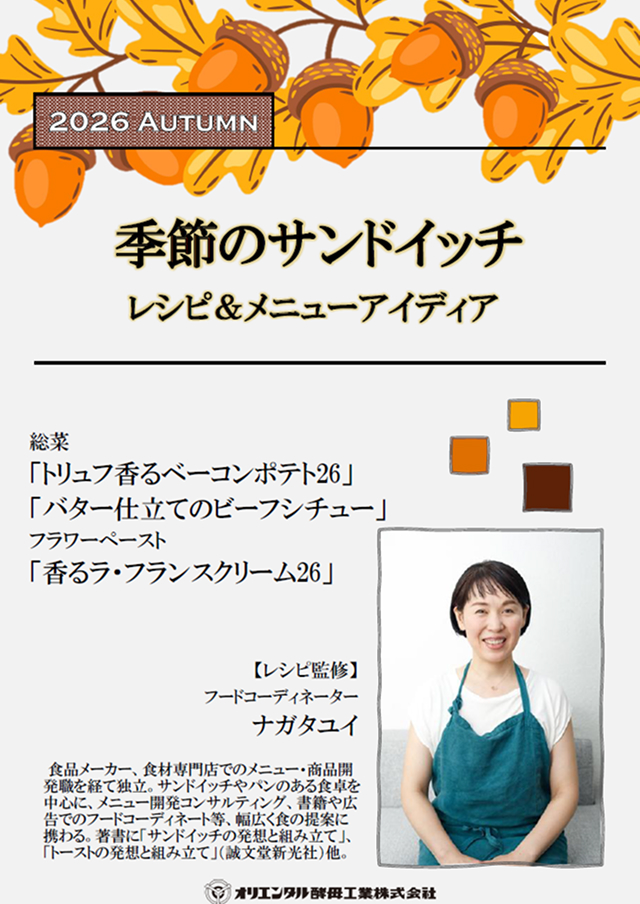 ナガタユイさん監修　季節のサンドイッチ【夏】レシピ＆メニューアイディア