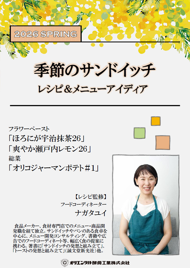 ナガタユイさん監修　季節のサンドイッチ【春】レシピ＆メニューアイディア
