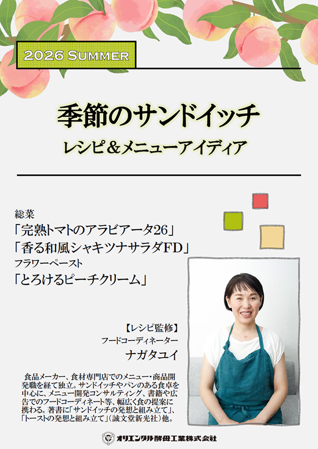 ナガタユイさん監修　季節のサンドイッチ【夏】レシピ＆メニューアイディア