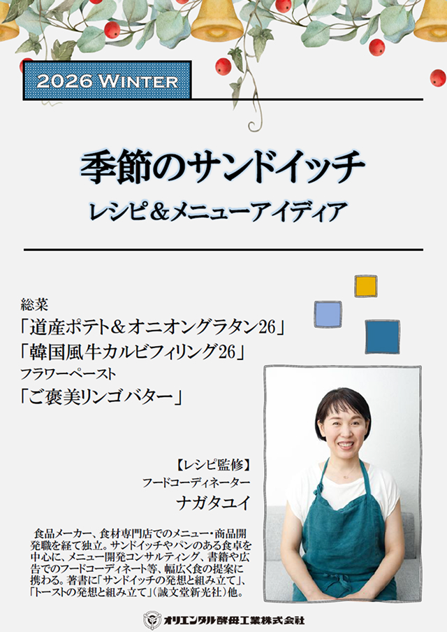 ナガタユイさん監修　季節のサンドイッチ【冬】レシピ＆メニューアイディア