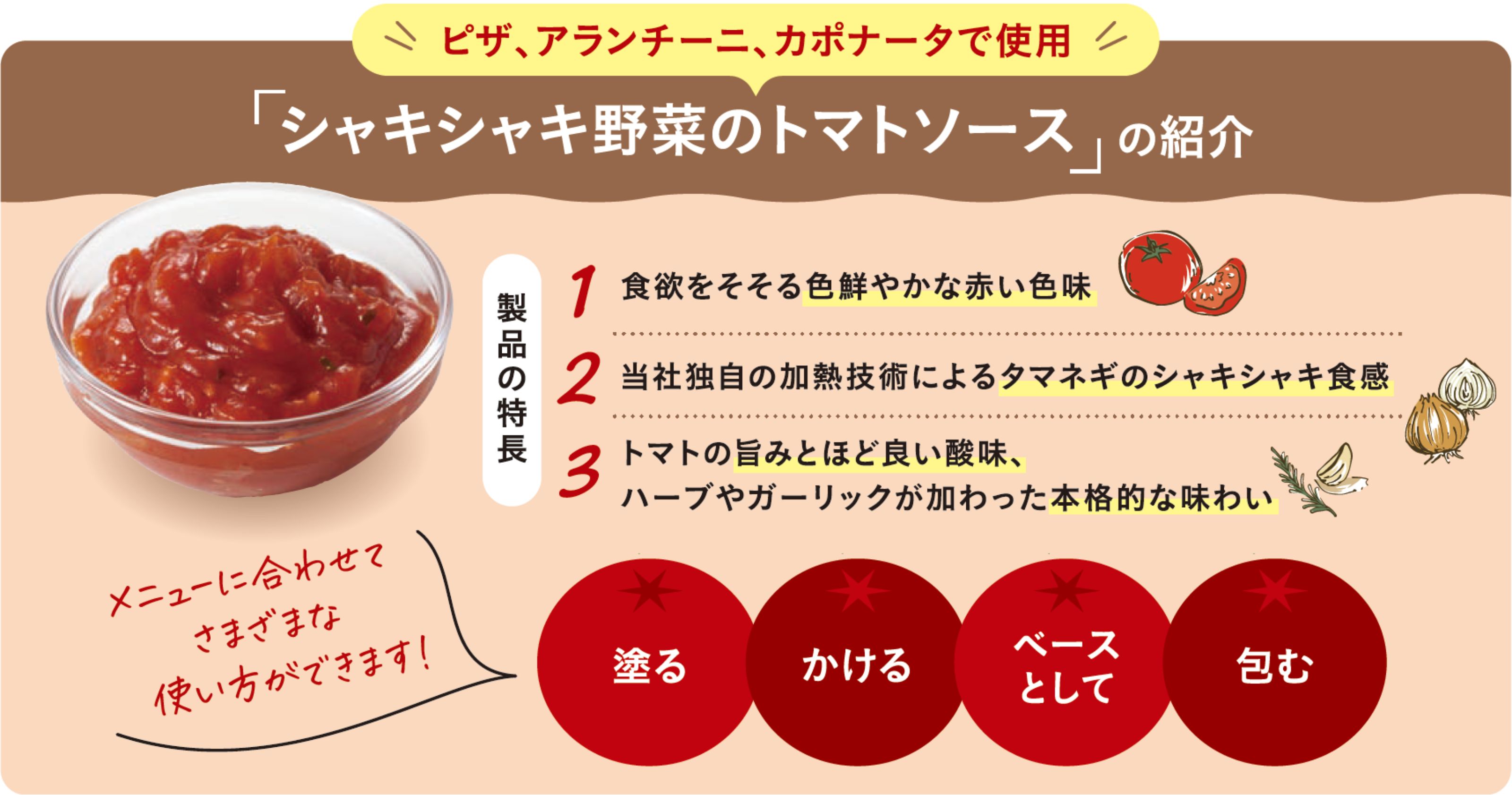 「シャキシャキ野菜のトマトソース」の紹介