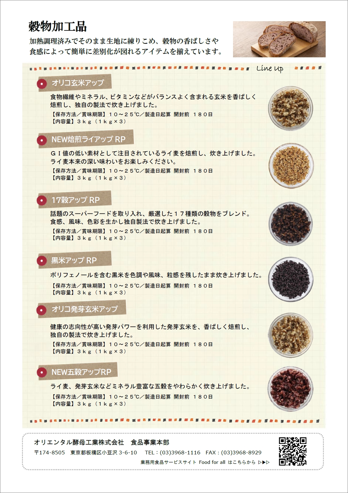 穀物加工品製品一覧