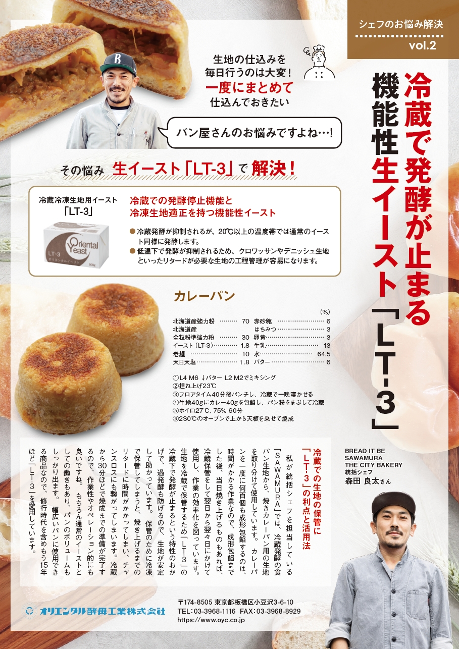 シェフのお悩み解決vol.2 冷蔵で発酵が止まる 機能性生イースト「LT-3