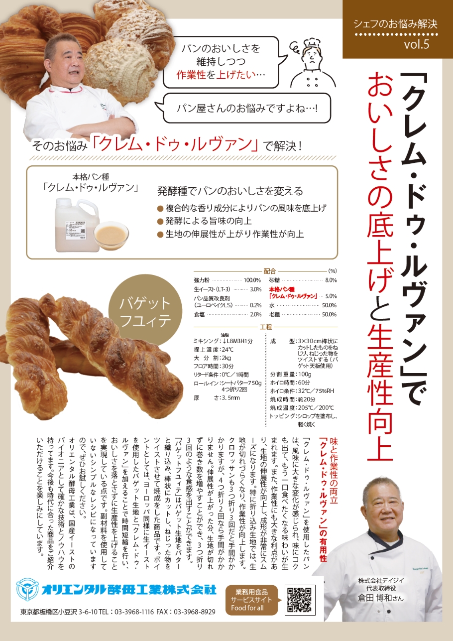 「クレム・ドゥ・ルヴァン」でおいしさの底上げと生産性向上