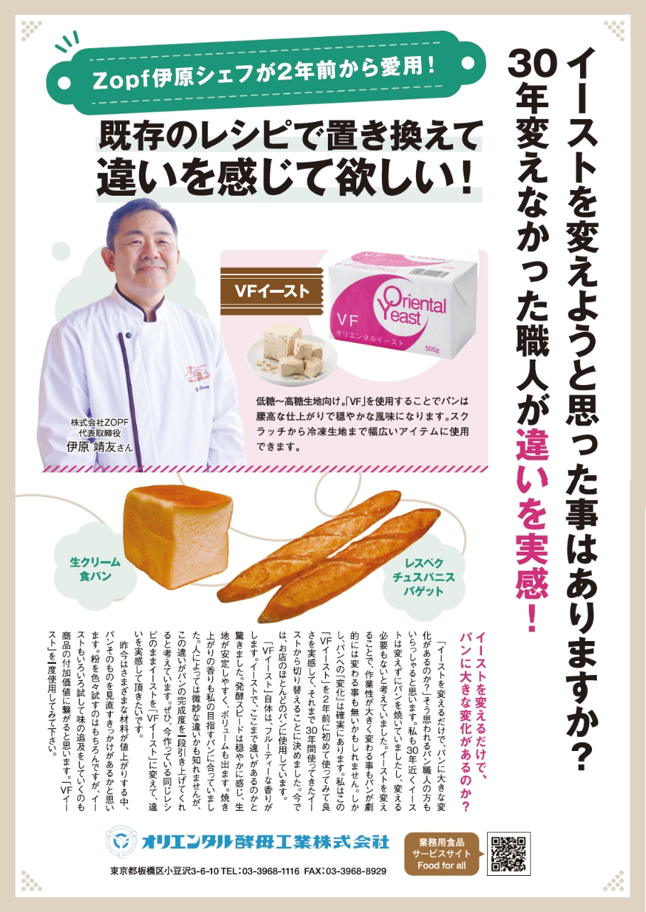 イーストを変えようと思った事はありますか？30年変えなかった職人が違いを実感！