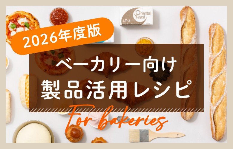 2026年度版ベーカリー向け製品活用レシピ