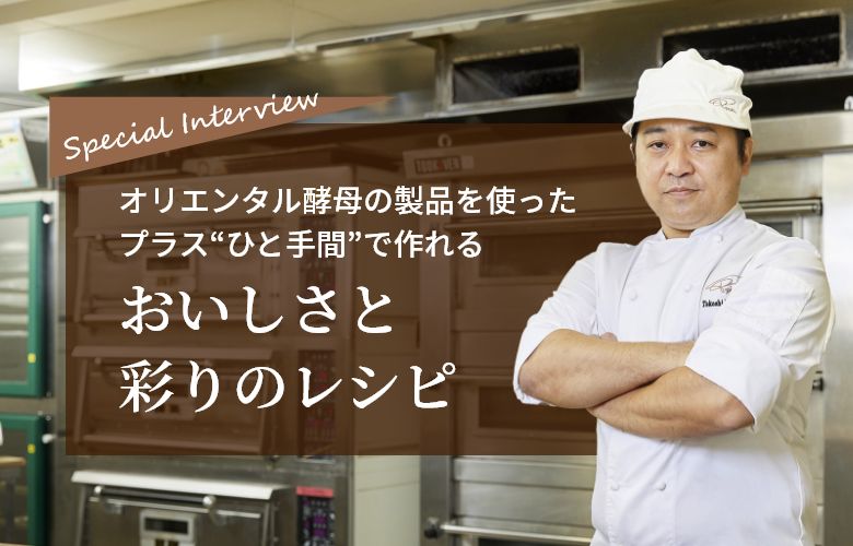 オリエンタル酵母の製品を使ったプラス“ひと手間”で作れるおいしさと彩りのレシピ