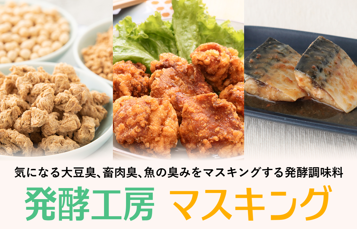 気になる大豆臭、畜肉臭、魚の臭みをマスキングする発酵調味料「発酵工房 マスキング」