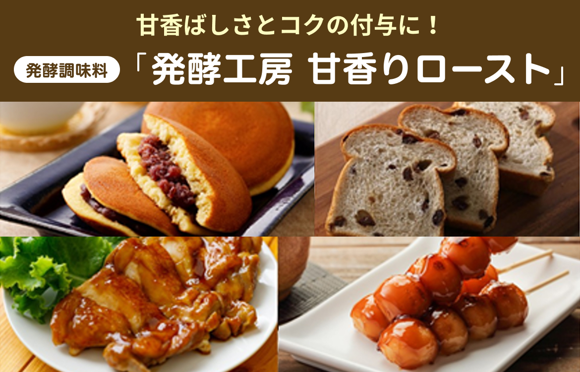 甘香ばしさとコクの付与に！発酵調味料「発酵工房 甘香りロースト」