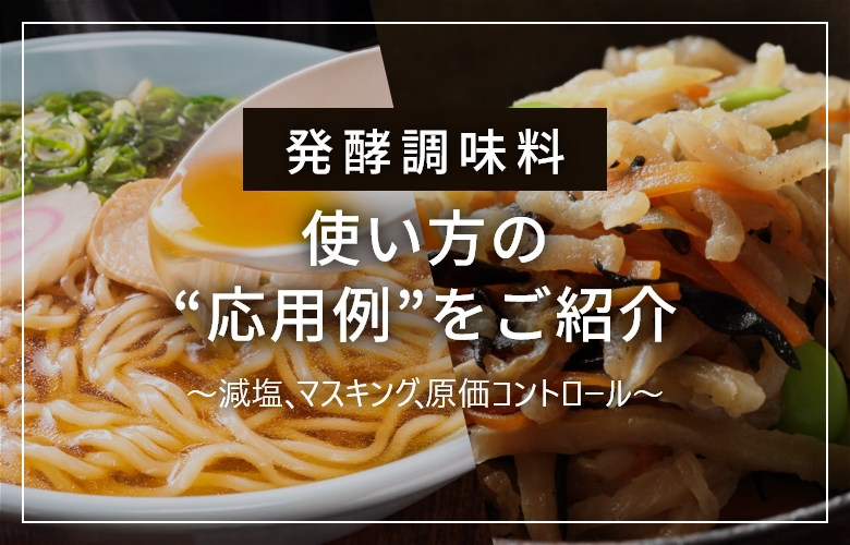 発酵のチカラで課題解決！発酵調味料のご案内