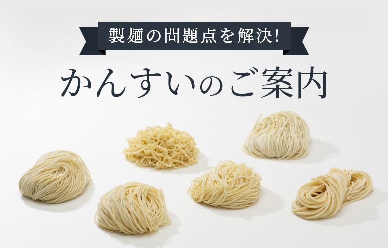 製麺の問題点を解決！かんすいのご案内