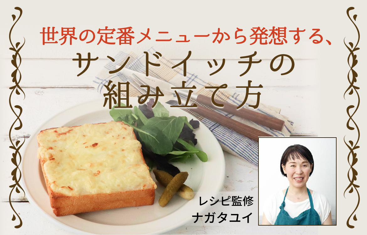 世界の定番メニューから発想する、サンドイッチの組み立て方食パンで作る、フランスの定番ホットサンド「クロックムッシュ」の基本レシピとアレンジレシピ