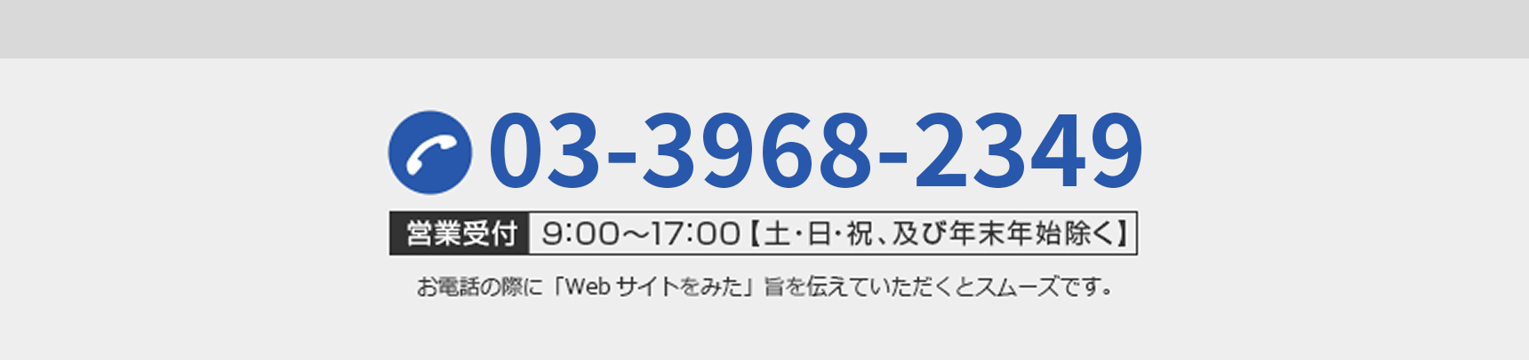 お問い合わせ電話番号 03-5282-6540。営業時間は9:00〜17:00（土日祝・年末年始除く）。お電話の際は『Webサイトを見た』とお伝えください