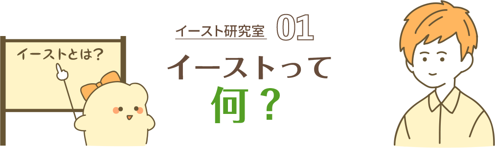 イースト研究室 01 イーストって何？