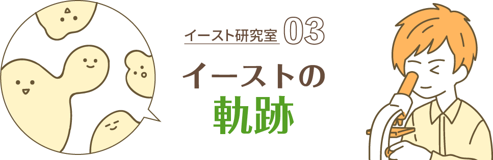 イースト研究室 03 イーストの軌跡