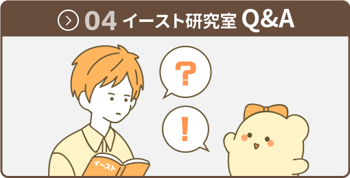 04 イースト研究室Q&A