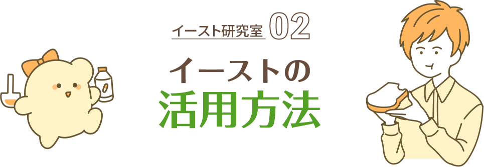 イースト研究室 02 イーストの活用方法